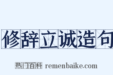 修辞立诚造句是什么意思的图片